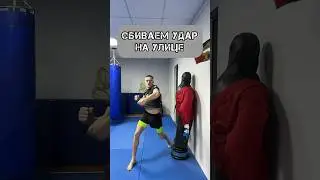Сбиваем удар на улице