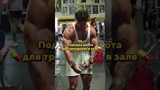 подборка шмота для занятий в спортзале #качалка #спортзал #тренировка