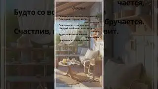 Счастье. В.Иванов