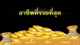 HAM Channel นิทาน อาชีพที่รวยที่สุด