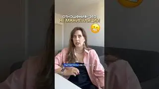 😱Осознанные Отношения- Это МАНИПУЛЯЦИИ??? #отношения #психологияотношений #любовьотношения
