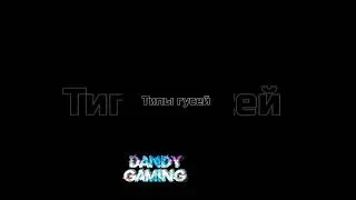 ТИПЫ ГУСЕЙ / mobile legends