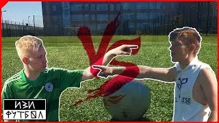 1 сезон #ИЗИФУТБОЛ (Попади по перекладине) D VS N