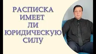 Расписка имеет ли юридическую силу, как составить расписку, образец расписки Украина.