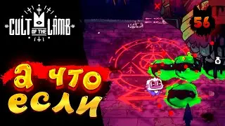 Cult of the Lamb - Прохождение в 2023 | Культ Ягнёнка | Серия 56