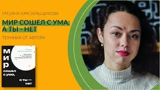 Техника из книги "Мир сошел с ума"
