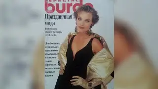 Burda Special 1994 year 💄💋👗👠💖Журнал Бурда,  Праздничная мода,  1994 г