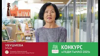 Леди ТиНАО Убушиева Эльза.