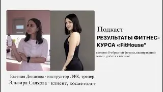 О РЕЗУЛЬТАТАХ ФИТНЕС-КУРСА «FitHouse»... рассказала моя клиентка Эльвира