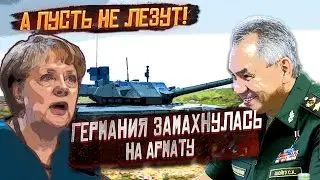 Немцы боятся танка, которого нет! Германия замахнулась на «Армату»!