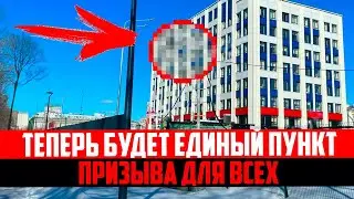 Теперь будет единый пункт призыва для всех и отдельный реестр военнообязанных. Весенний призыв 2024