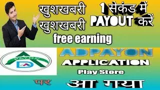 AdPayon app आ गया playstor पर,खुशखबरी 2019 free earning app