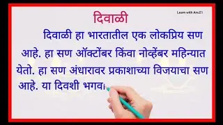 दिवाळी निबंध मराठी | Diwali Nibandh Marathi | Essay On Diwali In Marathi | दिपावली निबंध