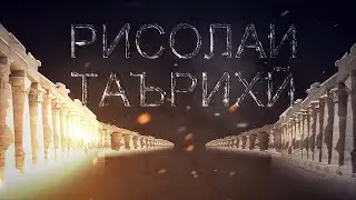 Рисолаи таърихи бо Нури Наср ( АТО МУХАММАДЧОНОВ)
