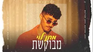 מתן לוי - מבוקשת (Prod. by Navi)