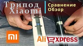 Трипод Xiaomi / Обзор и сравнение .
