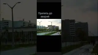 Припять до и после аварий