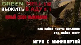 S2#1 Green Hell Прохождение - Новый сезон в новой локации. Гайд