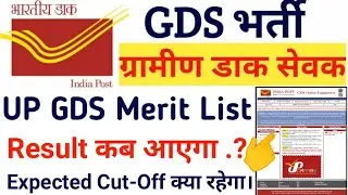 UP GDS Result 2021 Kab Ayega | UP GDS Meri List 2021 | UP GDS Expected Cut Off 2021