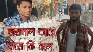 জয়নালে আন্ডা নিয়ে কি বলে 😃।।joynale andah niya ki bole ।।#bangla comedy video @bkboys05