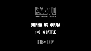 Элина VS Фила | КАРДО 2018
