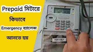 How To Get Emergency Balance for Prepaid Meter In Bangladesh