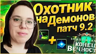 Охотник на Демонов Месть. Новый Сет и 2 Легендарки. PTR 9.2 //World of Warcraft Shadowlands