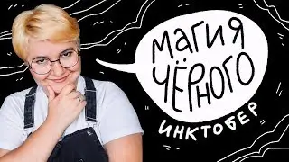КАК РИСОВАТЬ ЧЕРНО-БЕЛЫЕ ИЛЛЮСТРАЦИИ