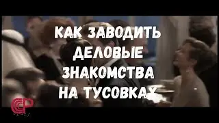 Как заводить деловые знакомства на тусовках