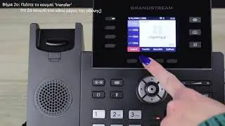 Mεταφορά κλήσεων ( blind transfer, attended transfer, group call )σε Voip Grandstream GRP 2614 σειρά