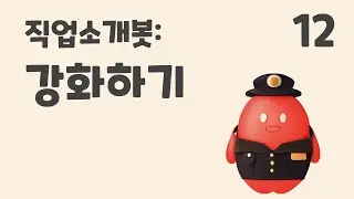 12. 직업 소개봇: 강화하기 (초등 인공지능 교육 에이아이런)