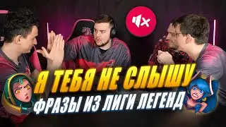 ТЫ В МУТЕ: фразы из лиги легенд | NoNholy, Phlaty, Invi и Lekcyc | UOL x LCL