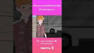 Во мне живут две личности  | Часть 6 #АнимационнаяИстория #шортс