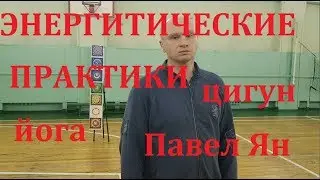 Занятие в зале, энергетическик практики. 20.02.19 Павел Ян