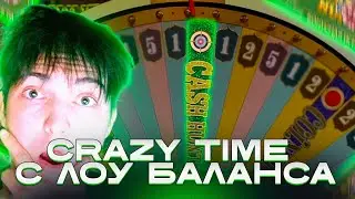 💸 CRAZY TIME СО 600 ₽ !? ПОЙМАЛ 2 под 7х!?🤑ПОЙМАЛ 3 БОНУСКИ В CRAZY TIME! CRAZY TIME С ЛОУ БАЛАНСА!?