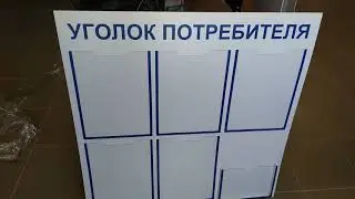 Уголок потребителя расширенная версия на 6 карманов.