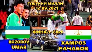 Гуштини милли 2021 Финал -80кг Хамроз Рачабов TJK ва Bozorov Umar UZB
