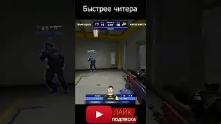 Симпл быстрее читера