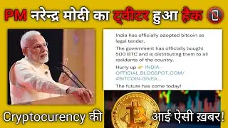 PM Narendra Modi का ट्विटर अकाउंट हुआ हैक⛔ | बिटकॉइन और Cryptocurrency के बारे में आया ट्वीट
