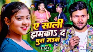 #Video | #Kunal Babu | ए साली झमकाऽ द पूरा गऊवा | #SK Sandeep | Ft. #Niharika | Bhojpuri Song 2024
