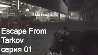 Escape From Tarkov. Серия 01. Квест картотека часть 1