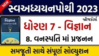 dhoran 7 vigyan swadhyay pothi part 8 | std 7 science chapter 8 swadhyay pothi | ધોરણ 7 વિજ્ઞાન