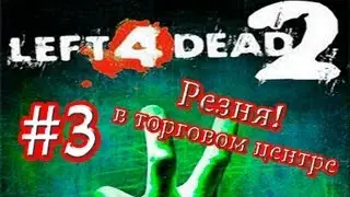 Left 4 Dead 2. #3 (Резня в торговом центре!).