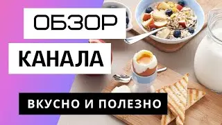 Вкусно и полезно - Сколько зарабатывает на ютуб кулинарный канал