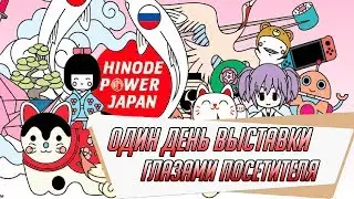 HINODE POWER JAPAN 2019: Косплей, развлечения, Nintendo, видеоигры и все, что нравится гикам!
