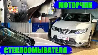 THE NISSAN QASHQAI WINDSHIELD WASHER DOES NOT WORK.