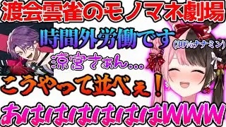 多才すぎる渡会雲雀のモノマネ劇場に爆笑するひなーの【ぶいすぽっ！切り抜き】
