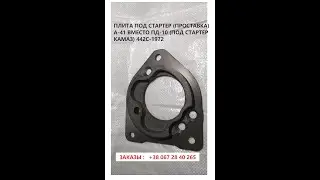 ПЛИТА ПОД СТАРТЕР (ПРОСТАВКА) А-41 ВМЕСТО ПД-10 (ПОД СТАРТЕР КАМАЗ) 442С-1972