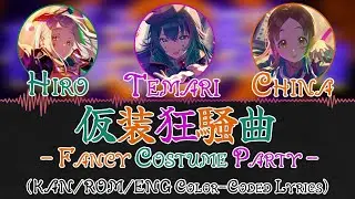 '仮装狂騒曲 / Fancy Dress Party'『初星学園 / Gakuen iDOLM@STER』 [English Color-Coded Lyrics / パート分け] 【学マス】