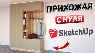 Проектирую КОРПУСНУЮ мебель для прихожей в SketchUp. Подробная инструкция.